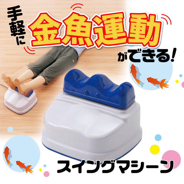 スイングマシーン