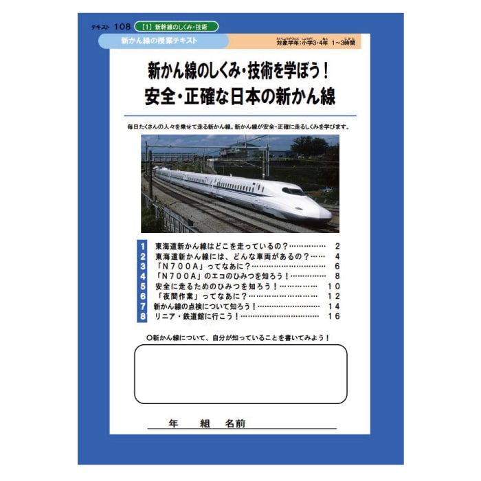 新幹線の仕組み・技術を学ぼう！ 安全・正確な日本の新幹線（小学校3
