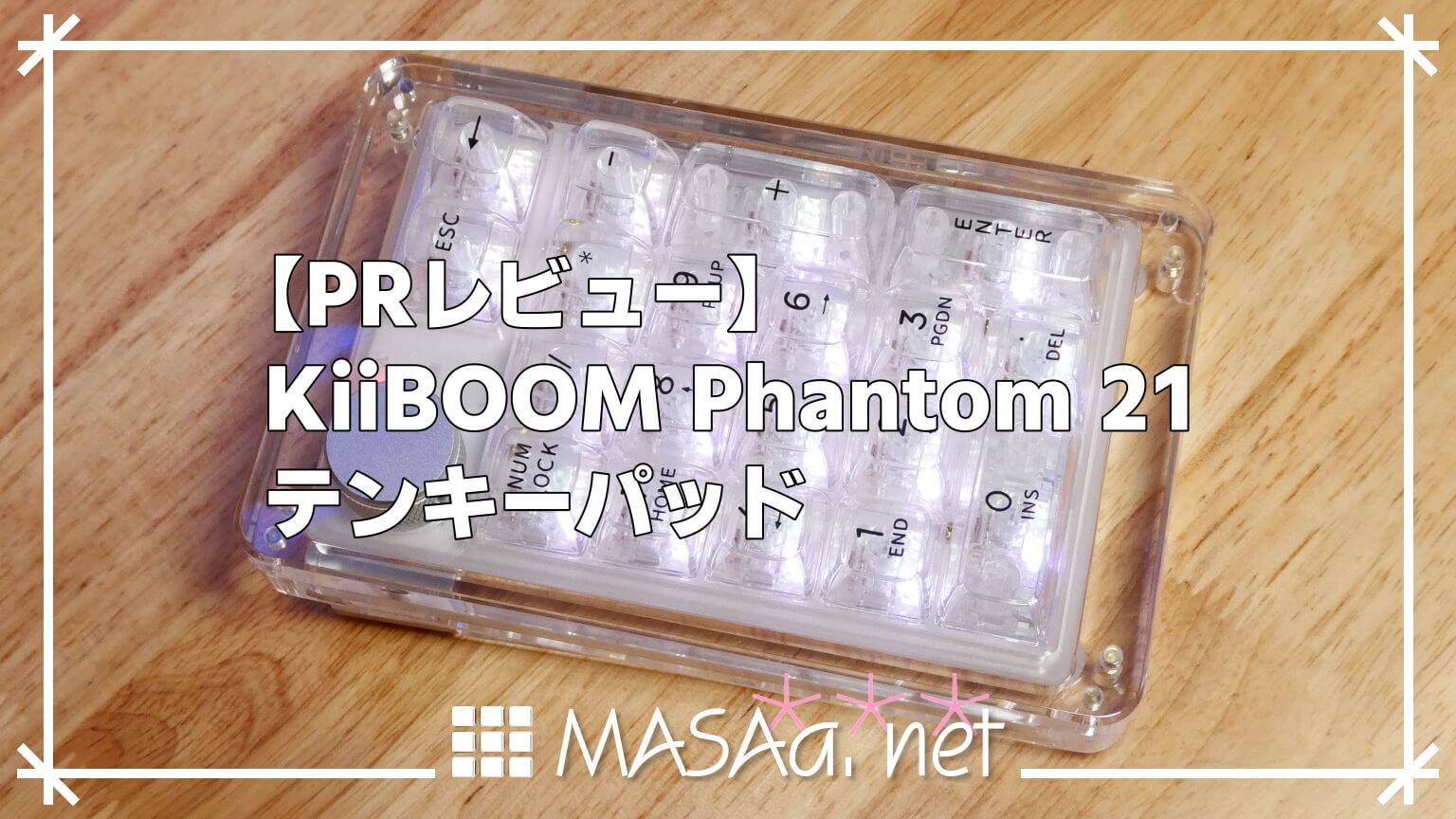 PRレビュー】KiiBOOM Phantom 21 テンキーパッド | MASAa.net