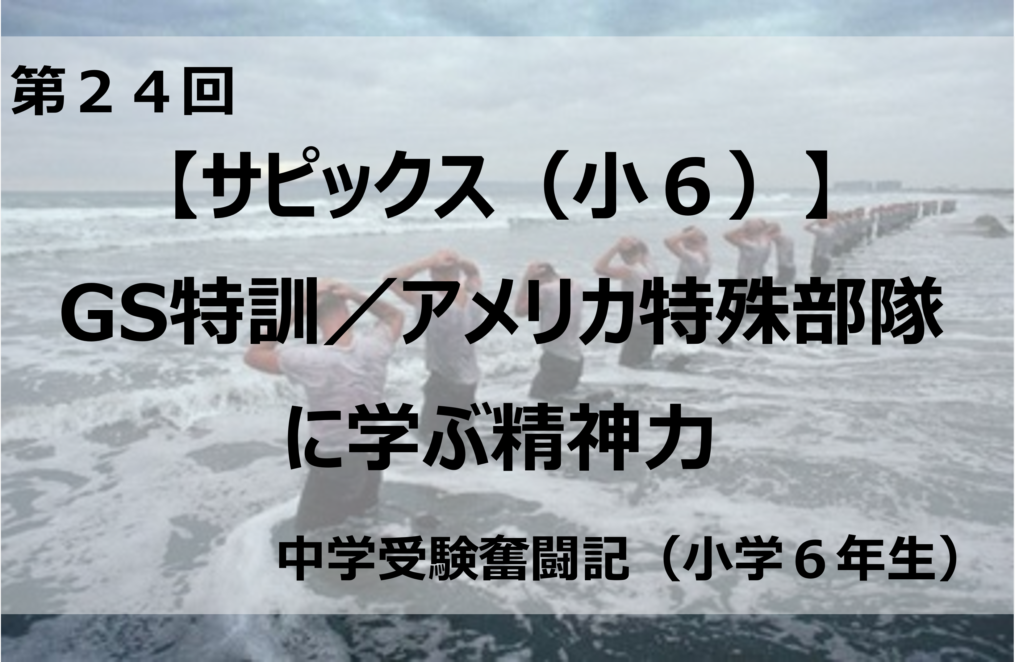 サピックス（小6）】GS特訓／アメリカ特殊部隊に学ぶ精神力 | 銀座