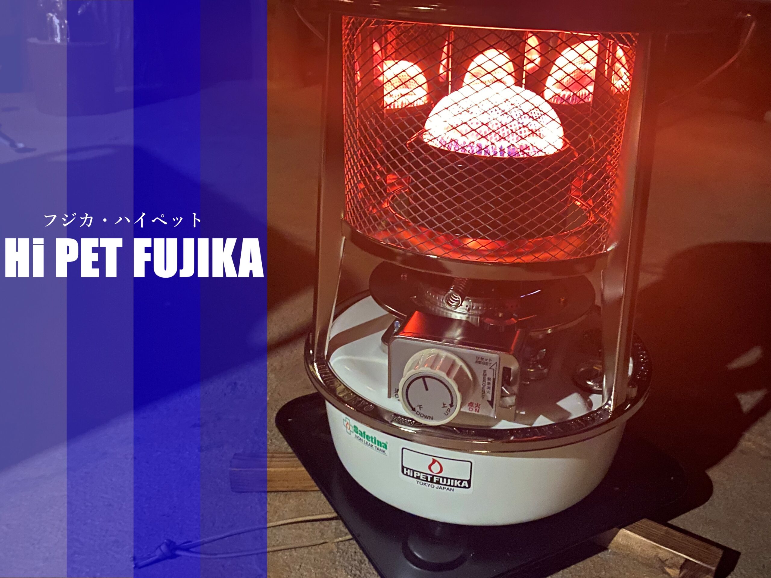 13ヵ月待ち！？人気の石油ストーブ『フジカ・ハイペット』がついに