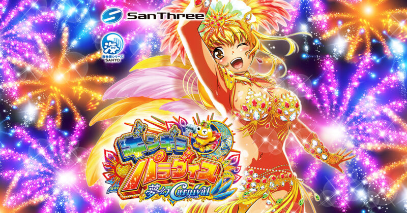 P ギンギラパラダイス 夢幻カーニバル199ver 止め打ち 釘読み ボーダー