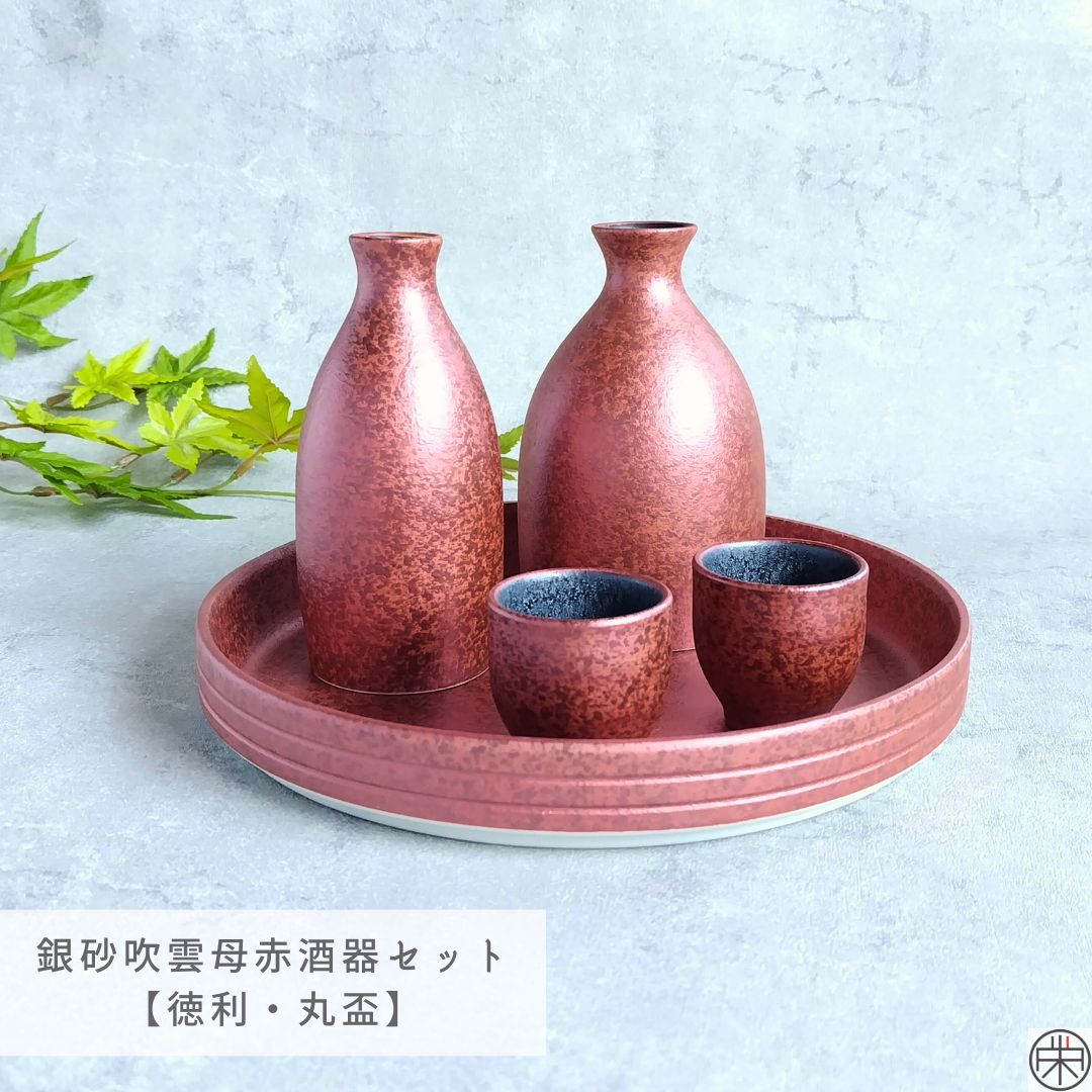 クールな大人の赤 有田焼 陶悦窯 雲母赤 半酒器セット