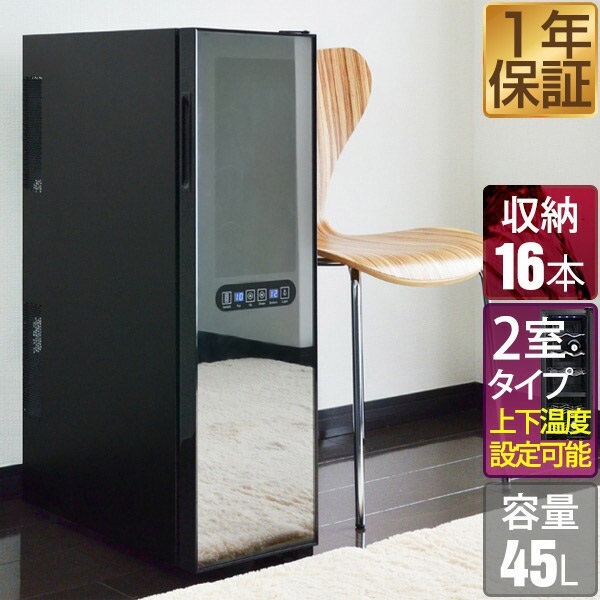 ワインセラー 家庭用 スリム 大容量 16本 ペルチェ式 1ドア 上下2室 2