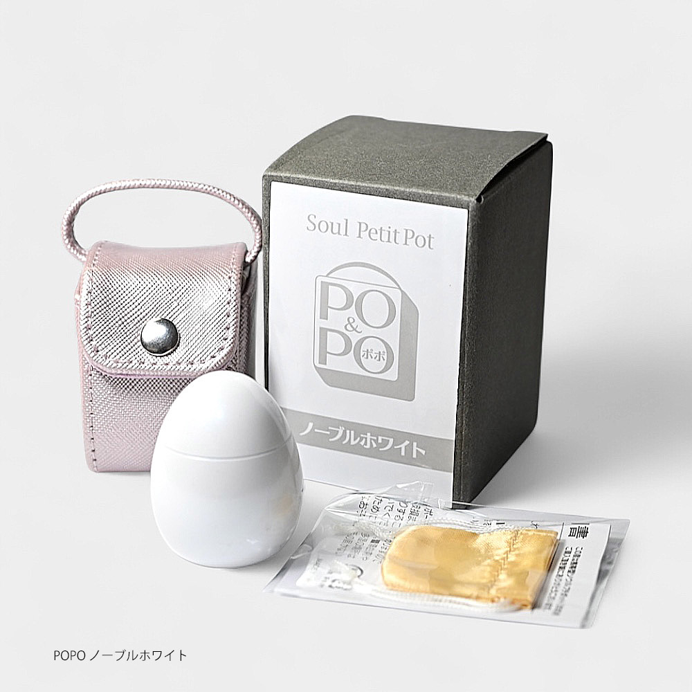 ポポ・ノーブルホワイト] 携帯用ポーチ付メモリアルボトル POPOポポ