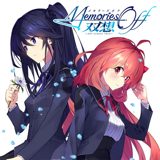 メモリーズオフ25周年完了セール