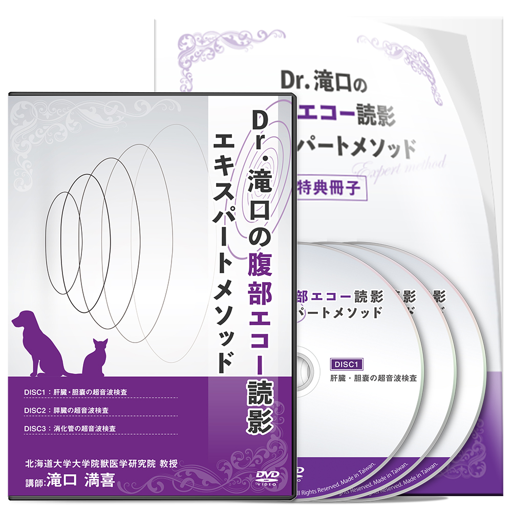 Dr.滝口の腹部エコー読影 エキスパートメソッド | 医療情報研究所 DVD