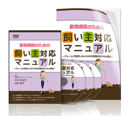 動物病院のための飼い主対応マニュアル | 医療情報研究所 DVD教材ストア
