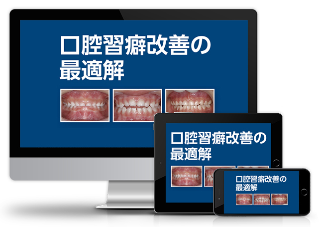 DVD 口腔習慣改善の最適解 河井聡 特典冊子付 口腔習癖改善の最適解
