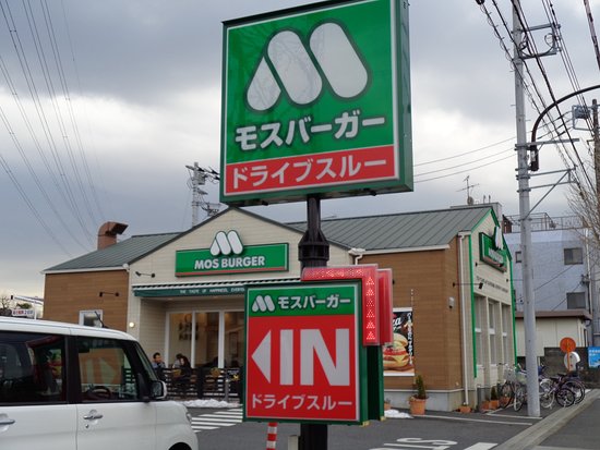 遠くからでも、よくわかる看板あり - Picture of Mos Burger Higashi