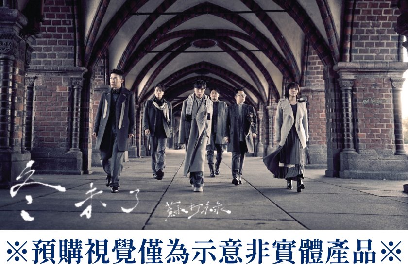 蘇打緑 ソーダグリーン Sodagreen 冬 未了3CD 預購版 蘇打緑 ソーダ