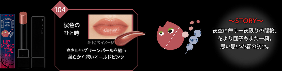 ケイト」“MYリップモンスター”総選挙で選ばれた上位3色が数量限定で再