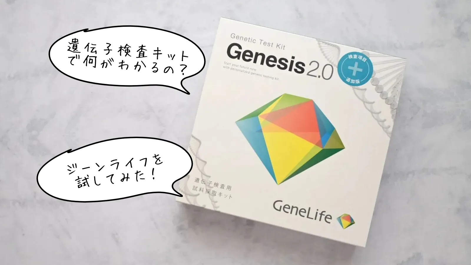 遺伝子検査キット「ジーンライフ Genesis2.0 Plus」を試してみた！評判