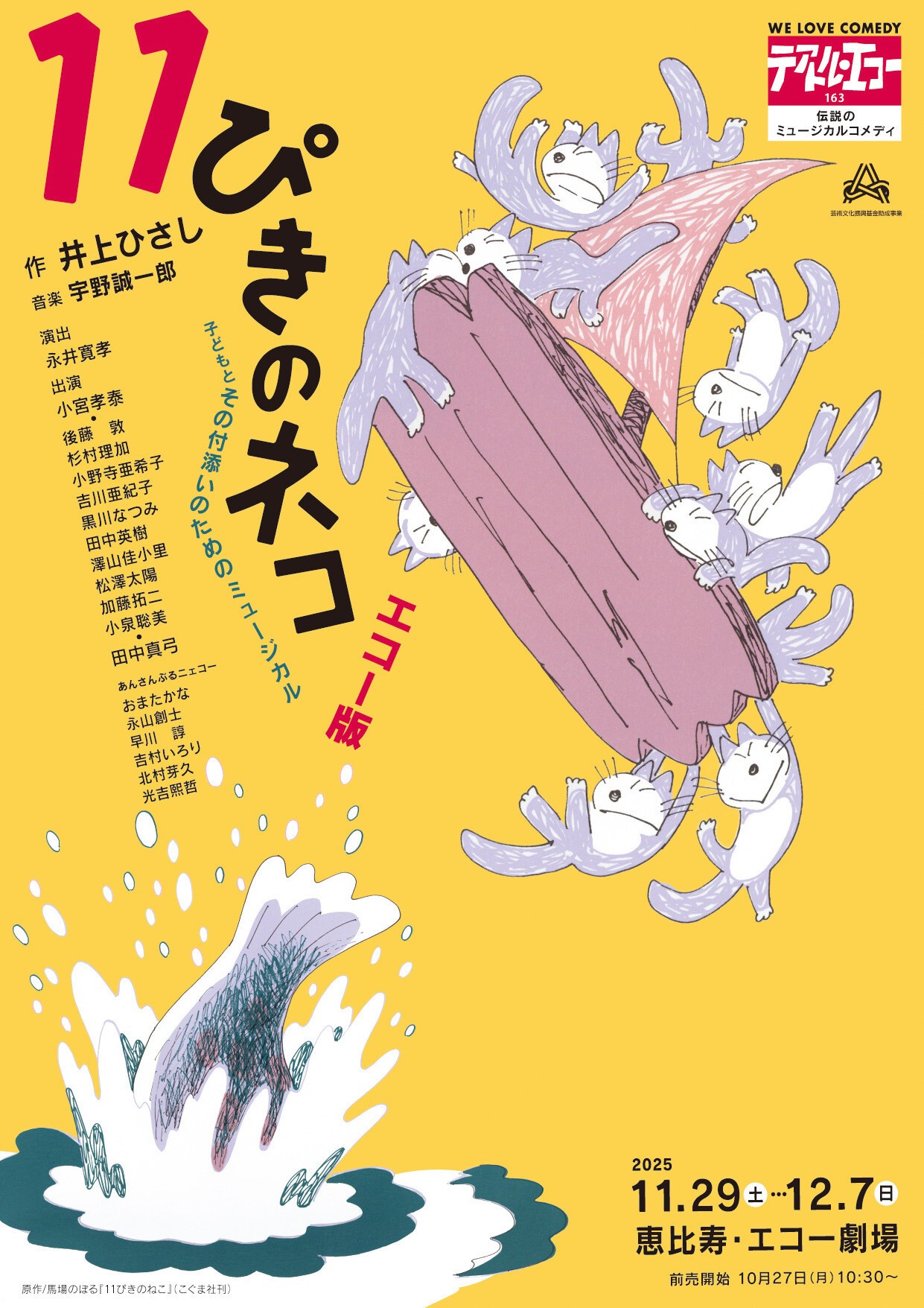 テアトル・エコー本公演『11ぴきのネコ〜エコー版〜』(配信期間④