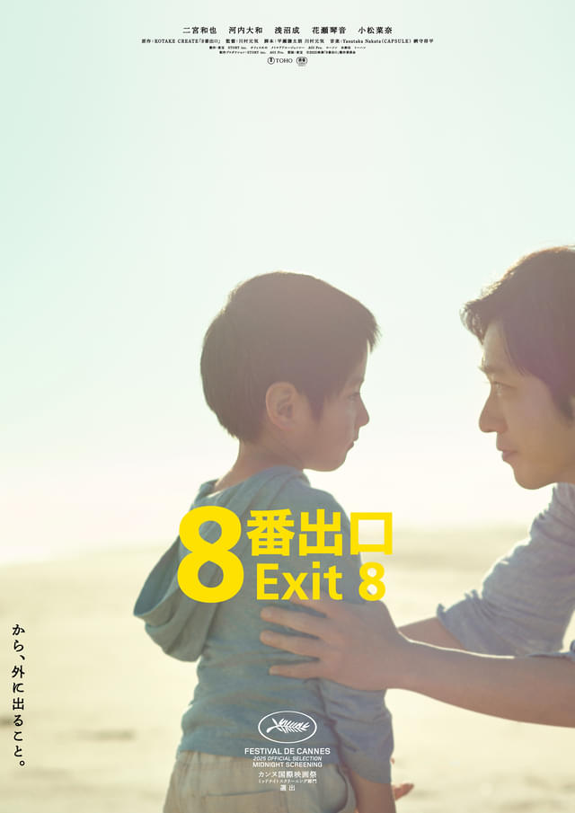 二宮和也主演「8番出口」3日間で9.5億円突破！ 2025年公開実写映画第1