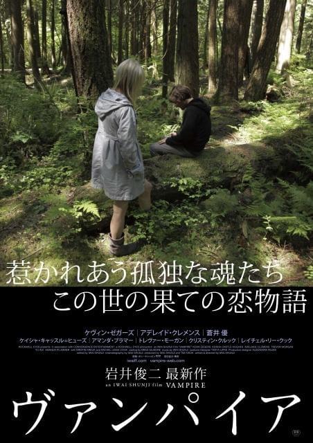 約8年ぶり！岩井俊二監督×蒼井優「ヴァンパイア」予告公開 : 映画