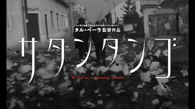 サタンタンゴ : 作品情報・キャスト・あらすじ・動画 - 映画.com