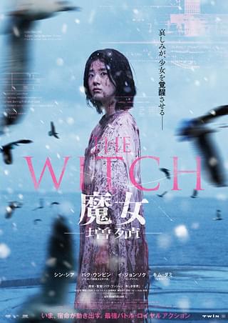 THE WITCH 魔女 増殖 : 作品情報・キャスト・あらすじ・動画 - 映画.com