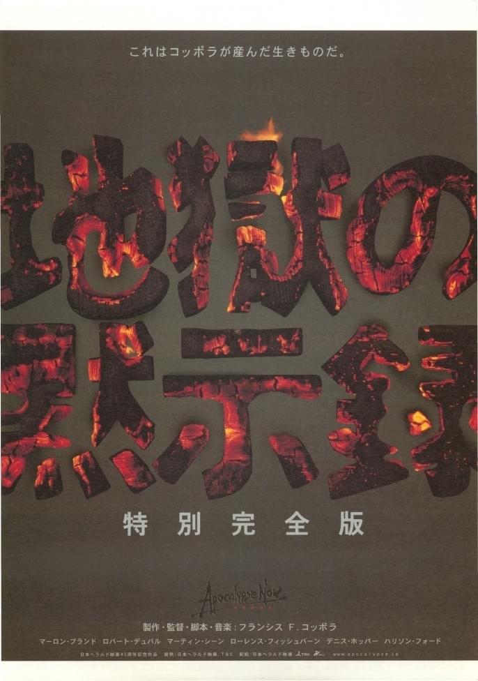 地獄の黙示録 特別完全版 : 作品情報・キャスト・あらすじ - 映画.com