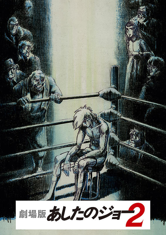 あしたのジョー2 : ポスター画像 - 映画.com
