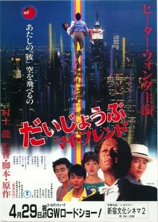 だいじょうぶマイ・フレンド : 作品情報・キャスト・あらすじ - 映画.com