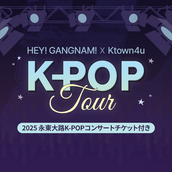 jp.ktown4u.com : HEY! GANGNAM! x Ktown4u: K-POPツアー（2025 永