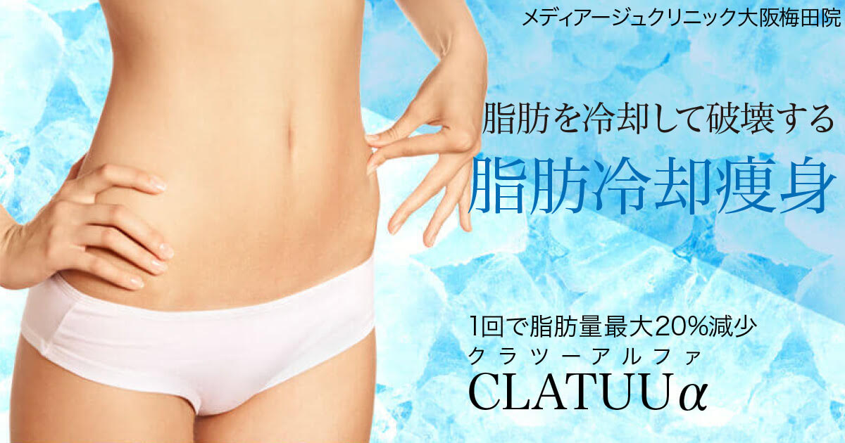CLATUUα（クラツーアルファ） | メディアージュクリニック大阪梅田院