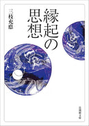三枝充悳 - 縁起の思想 (法蔵館文庫) – Meditations