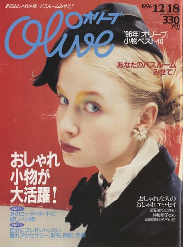 オリーブ 雑誌 バックナンバー 1996年代- メルク堂古書店