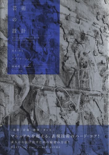 芸術の設計 岡崎乾二郎 | 建築書古本 買取 - メルク堂古書店