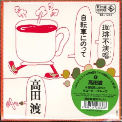 芽瑠璃堂 ＞ 高田渡 『自転車にのって＋珈琲不演唱 コーヒーブルース