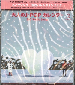 芽瑠璃堂 ＞ V.A. 『大人のJ-POPカレンダー 365 Radio Songs 2月 告白