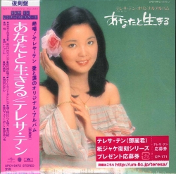 芽瑠璃堂 ＞ テレサ・テン 『あなたと生きる』UPCY9472