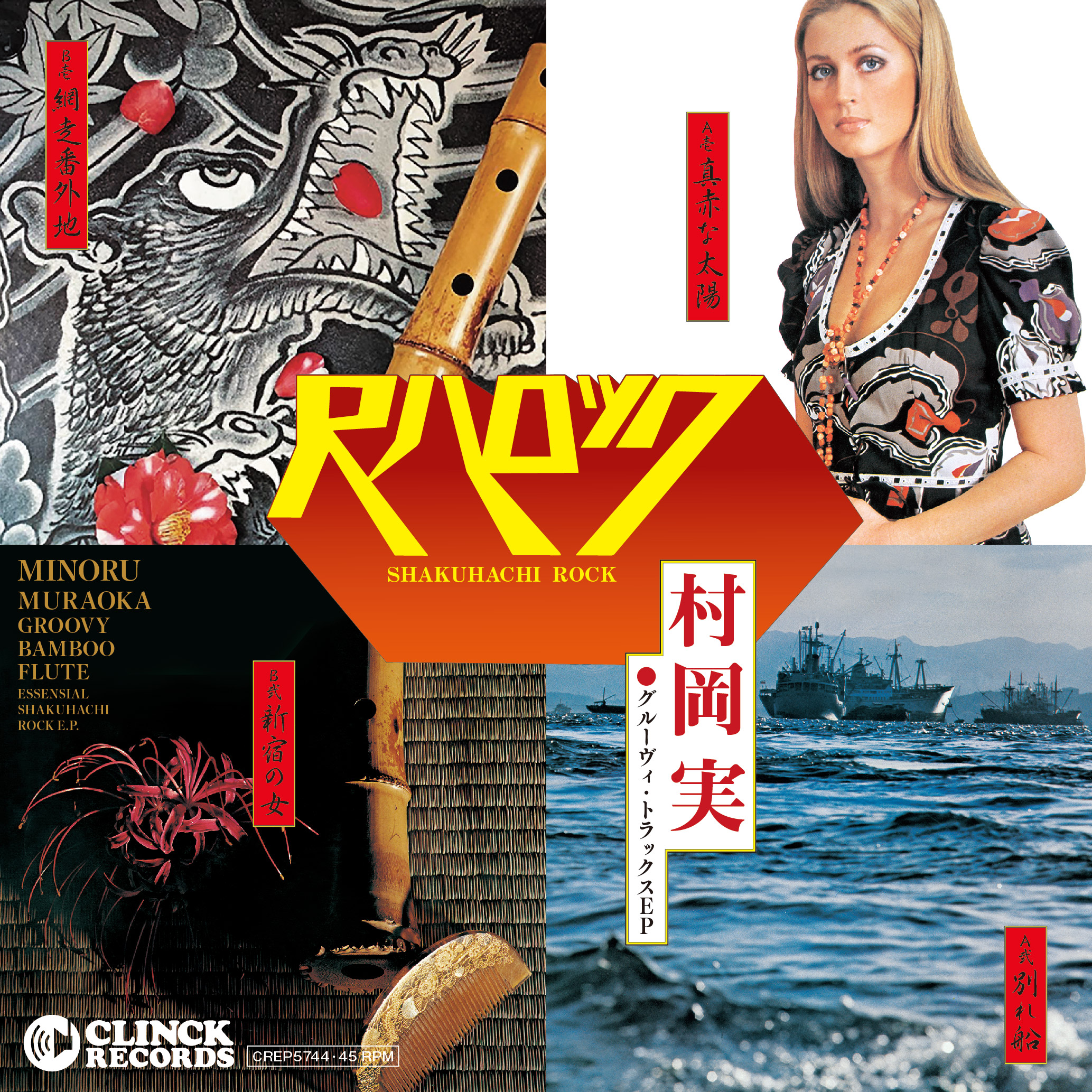 芽瑠璃堂 ＞ 村岡実 『尺八ロック～村岡実グルーヴィ・トラックス E.P.