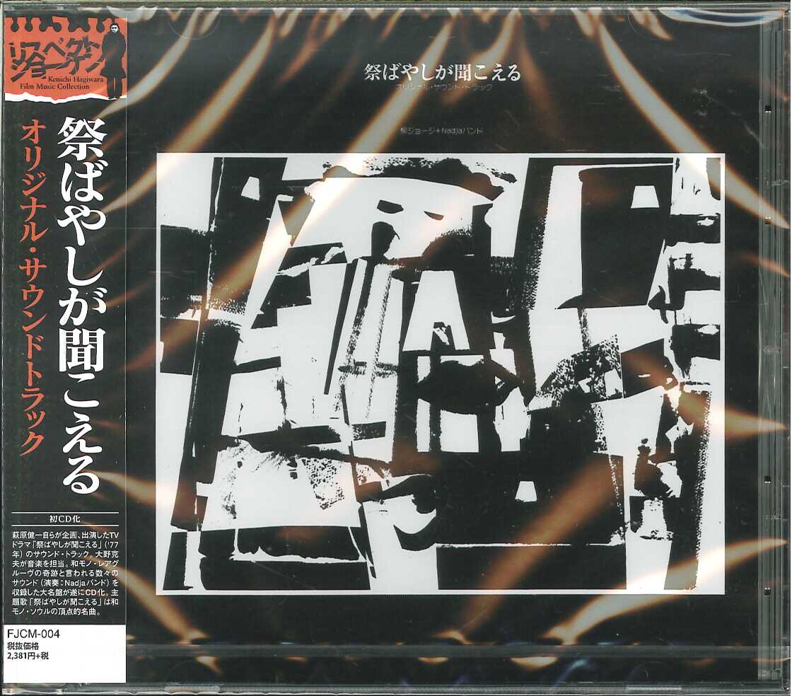 芽瑠璃堂 ＞ O.S.T.(音楽：大野克夫 主演：萩原健一） 『祭ばやしが