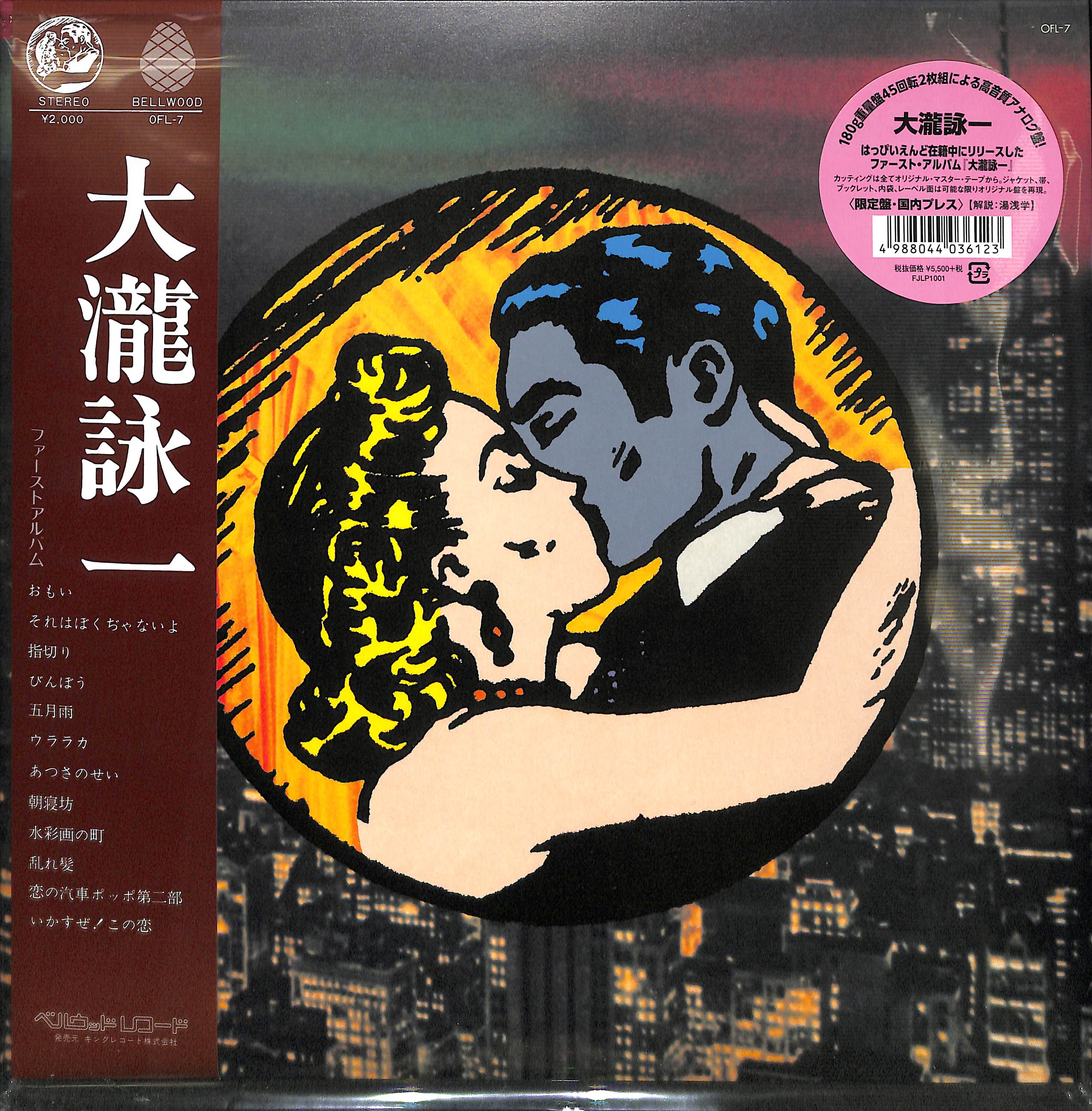 芽瑠璃堂 ＞ 大瀧詠一 『大瀧詠一 (45回転2LP)（12インチ）』FJLP1001
