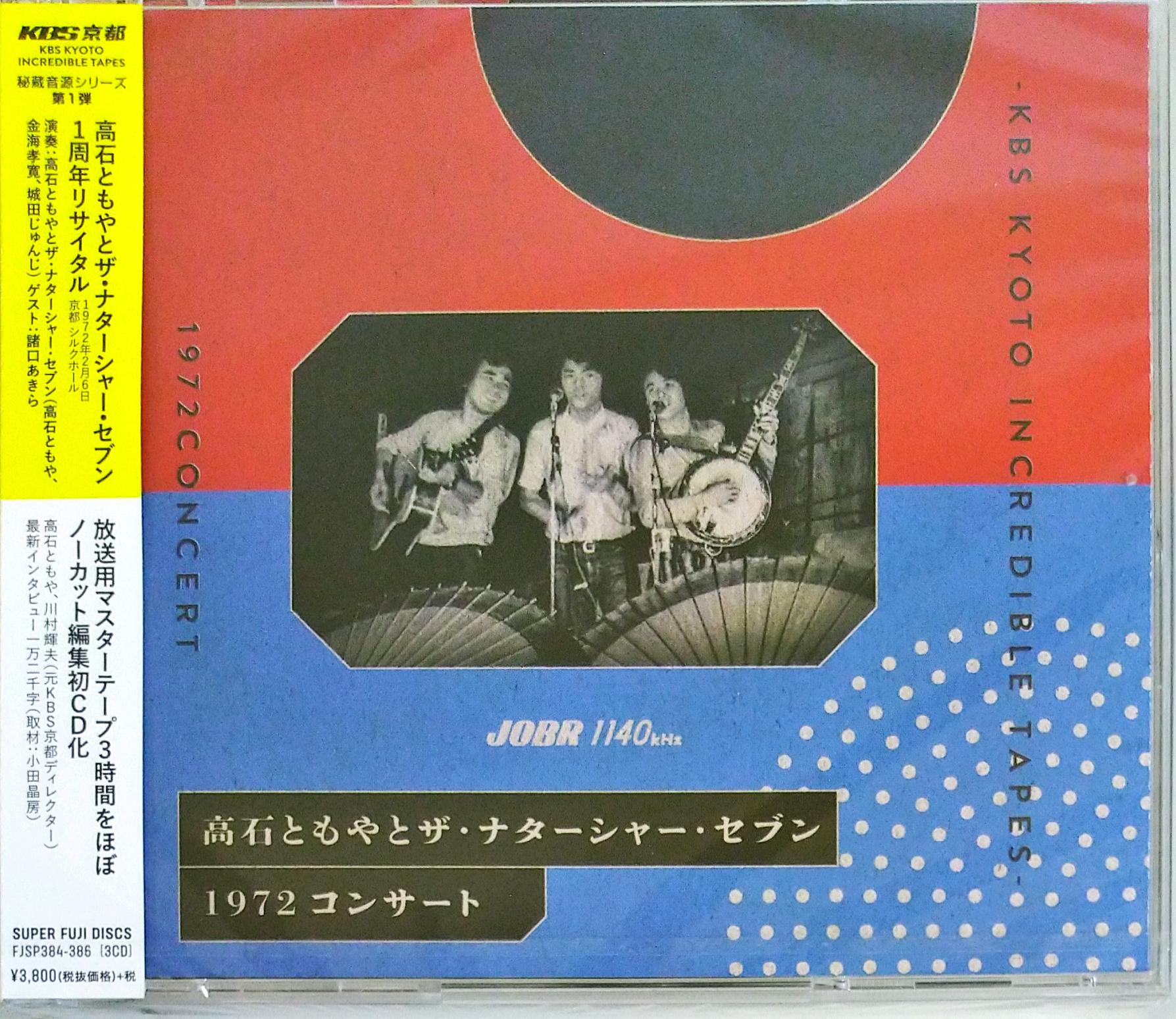 芽瑠璃堂 ＞ 高石ともやとザ・ナターシャ・セブン 『1972 Concert-KBS