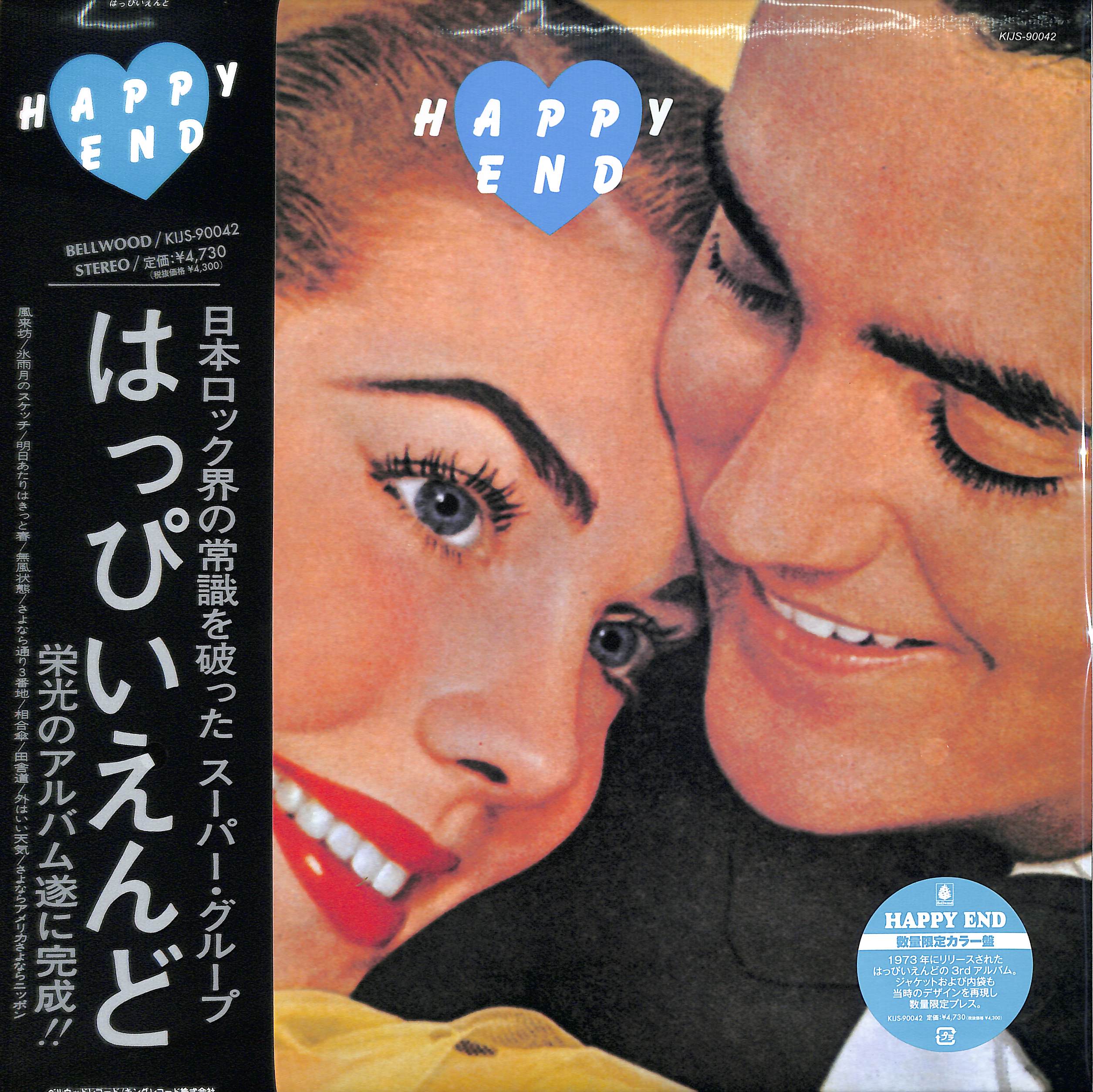 芽瑠璃堂 ＞ 伝説を新たにー。はっぴいえんどの名盤が数量限定カラー盤