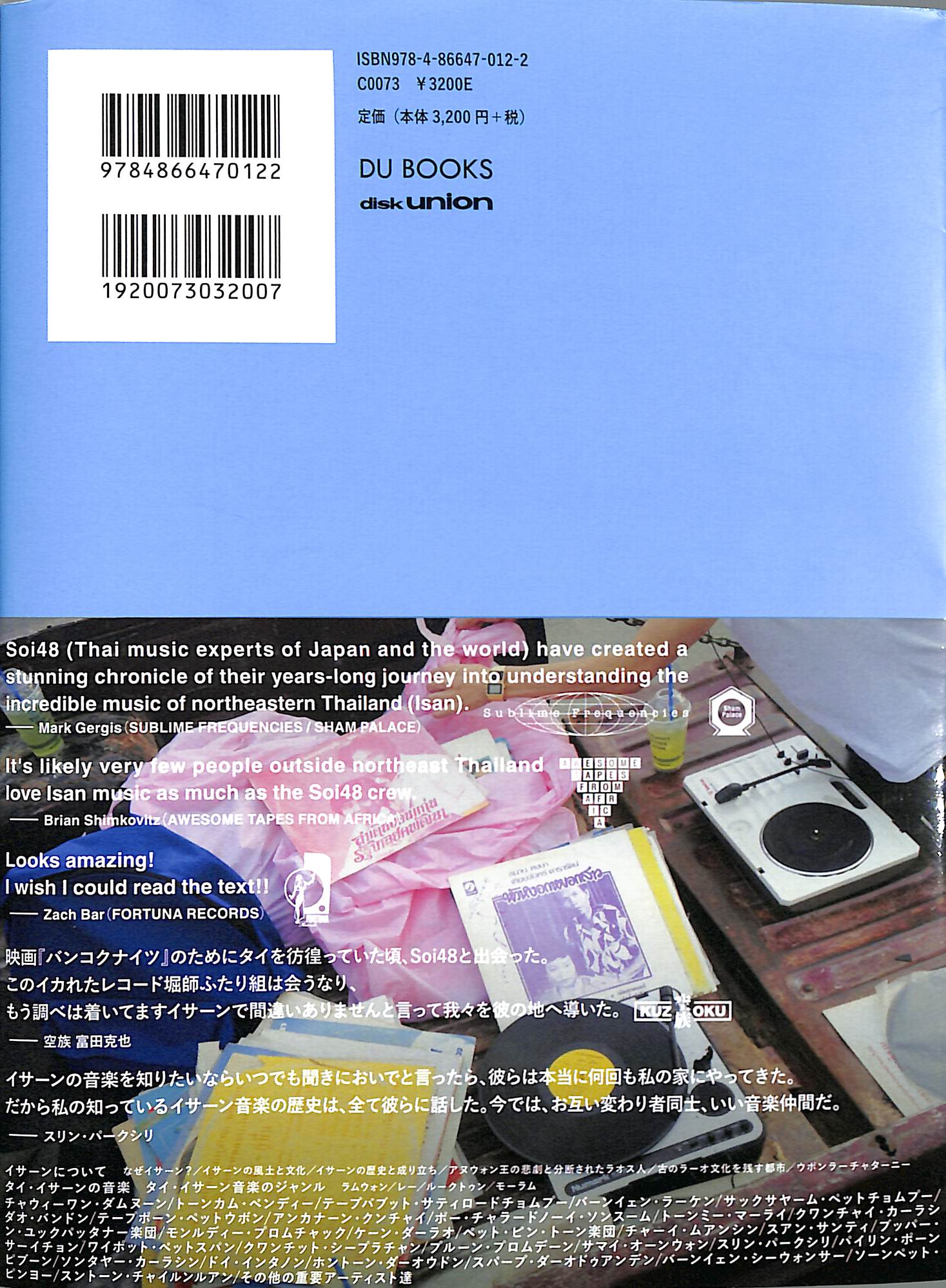 芽瑠璃堂 ＞ SOI48（編著） 『旅するタイ・イサーン音楽ディスク