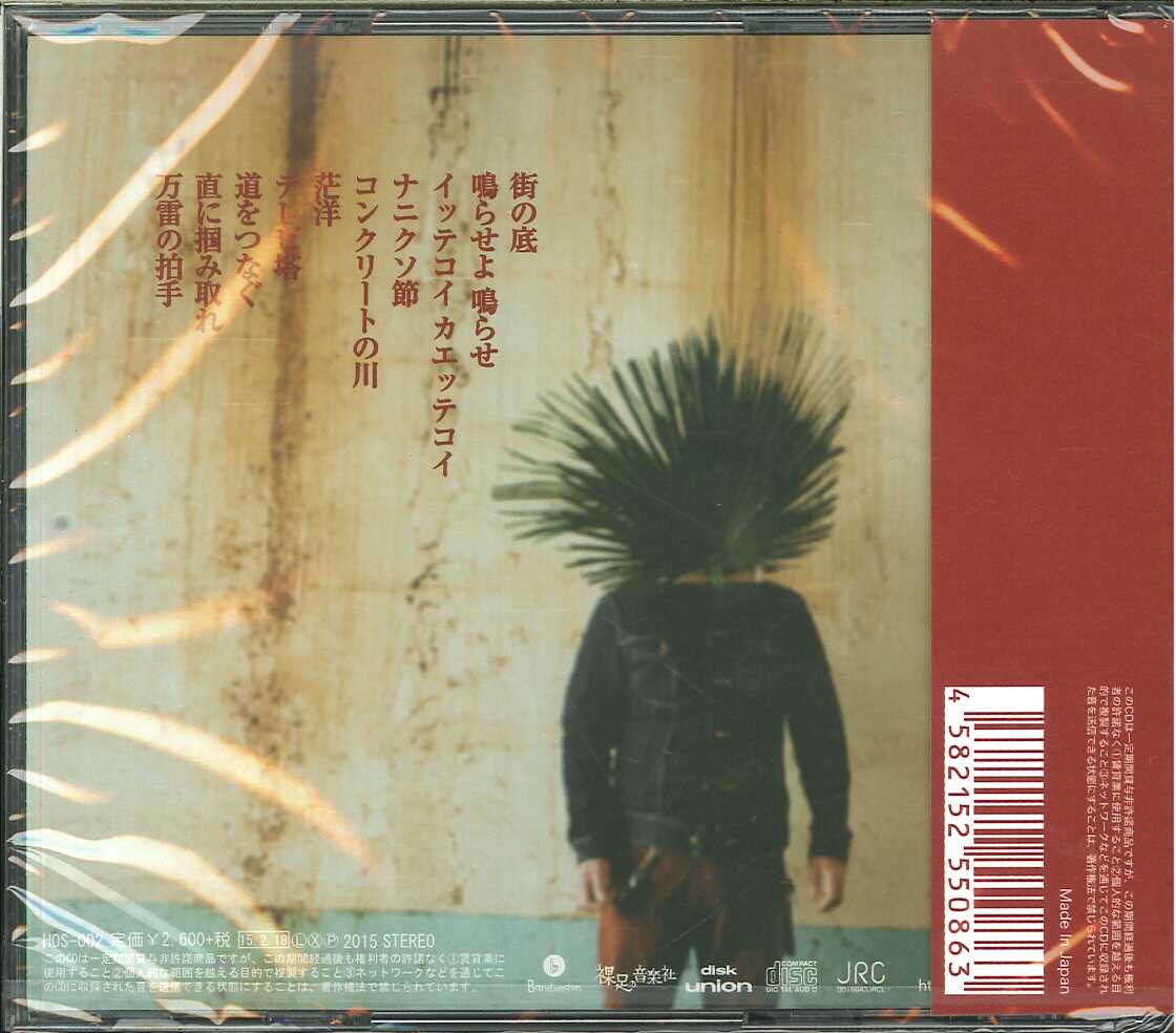 芽瑠璃堂 ＞ EASTERN YOUTH 『ボトムオブザワールド』HOS002