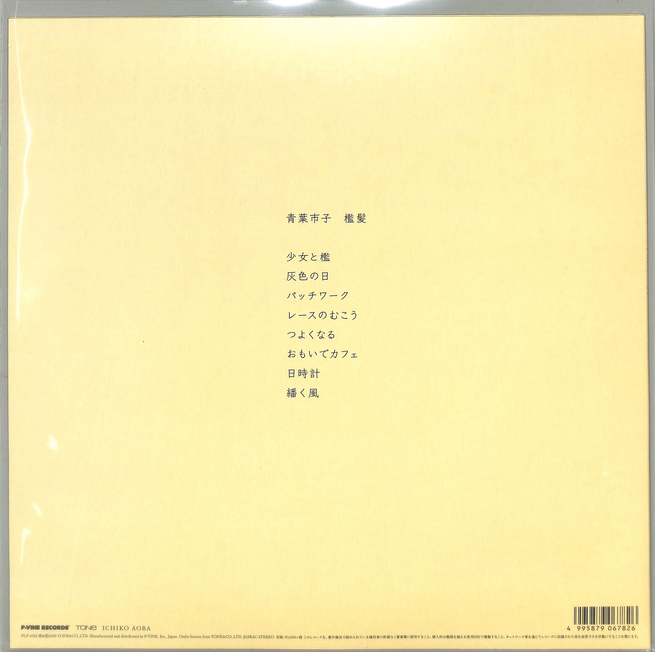 芽瑠璃堂 ＞ 青葉市子 『檻髪 (LP)（12インチ）』PLP6782