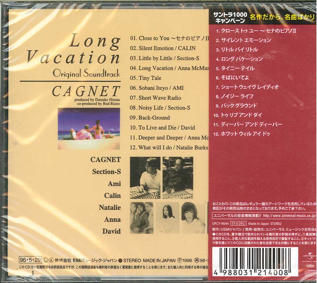 芽瑠璃堂 ＞ CAGNET 『ロングバケーション オリジナル・サウンド