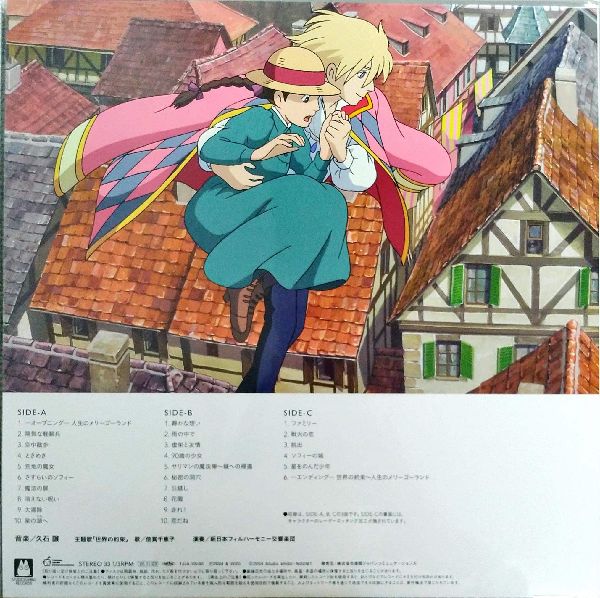 芽瑠璃堂 ＞ 久石譲 『ハウルの動く城 サウンドトラック (2LP)（12