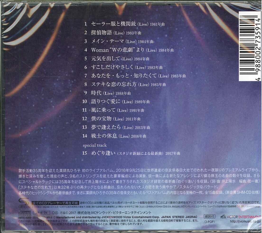 芽瑠璃堂 ＞ 薬師丸ひろ子 『Best Songs 1981ー2017～Live in 春日大社