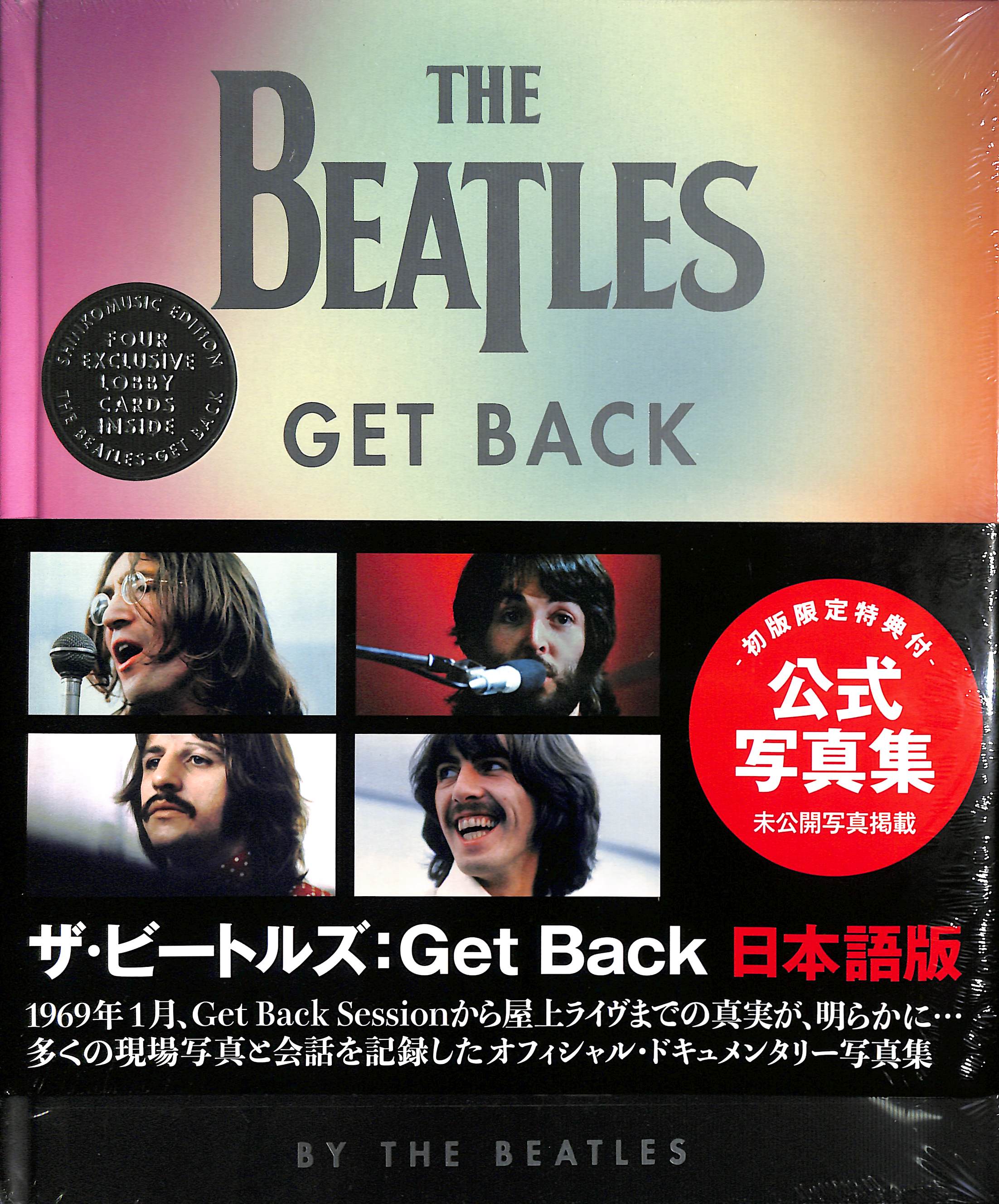 芽瑠璃堂 ＞ ビートルズ 『Get Back オフィシャル・ブック 日本語版