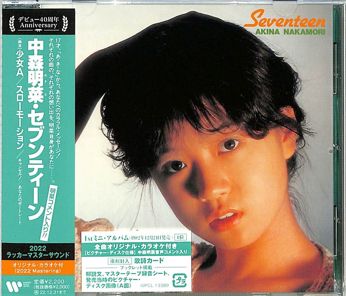 芽瑠璃堂 ＞ 中森明菜 『Seventeen（オリジナル・カラオケ付 2022