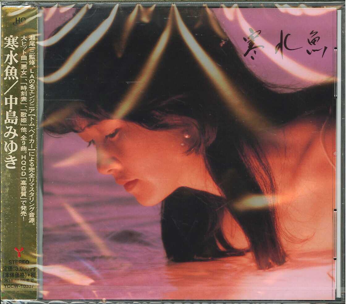 芽瑠璃堂 ＞ 中島みゆき 『寒水魚 (HQCD)』YCCW10337