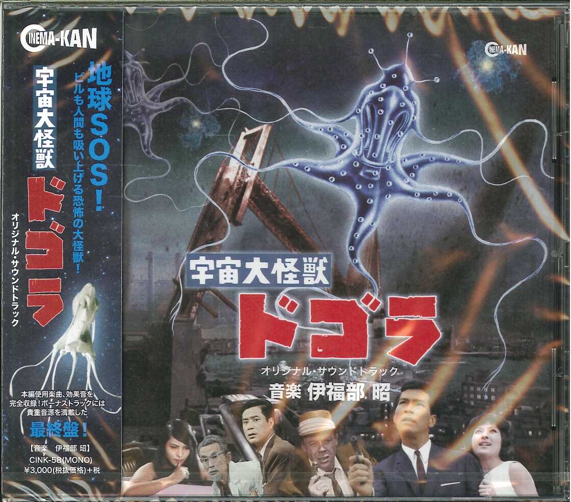 芽瑠璃堂 ＞ 伊福部昭 『宇宙大怪獣ドゴラ オリジナル・サウンド