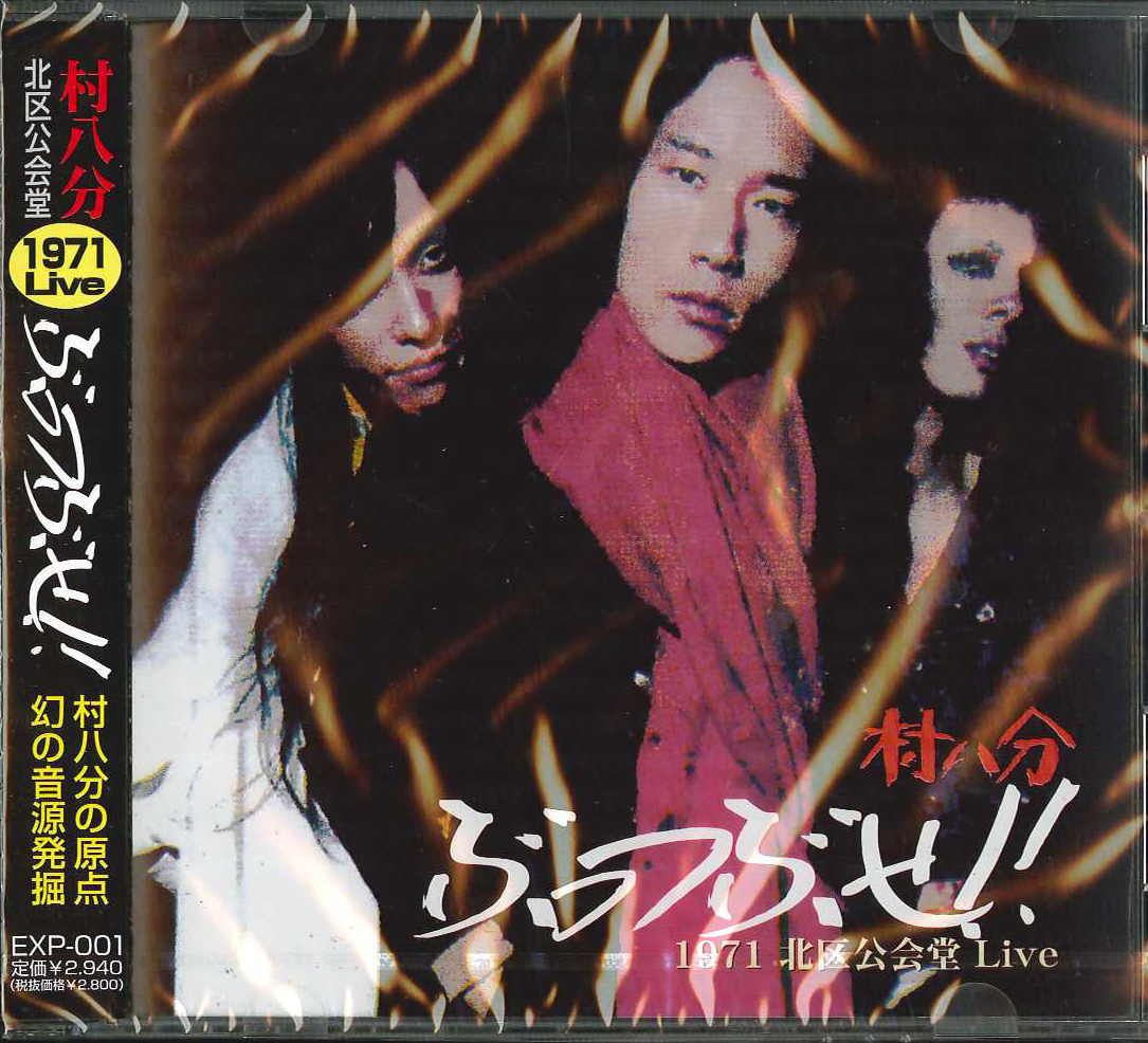 芽瑠璃堂 ＞ 村八分 『ぶっつぶせ！ー1971北区公会堂 Live-』EXPA001