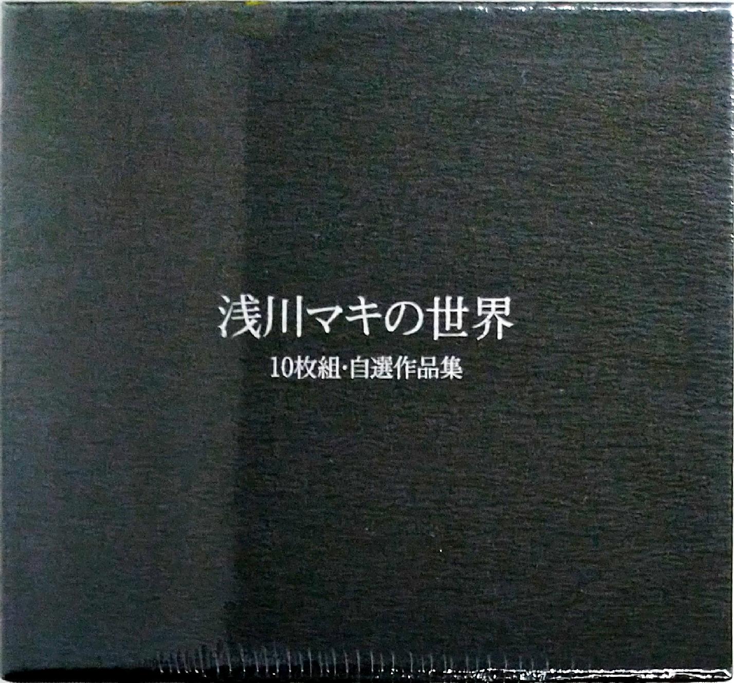 芽瑠璃堂 ＞ 浅川マキ 『浅川マキの世界 10枚組・自選作品集 (復刻限定